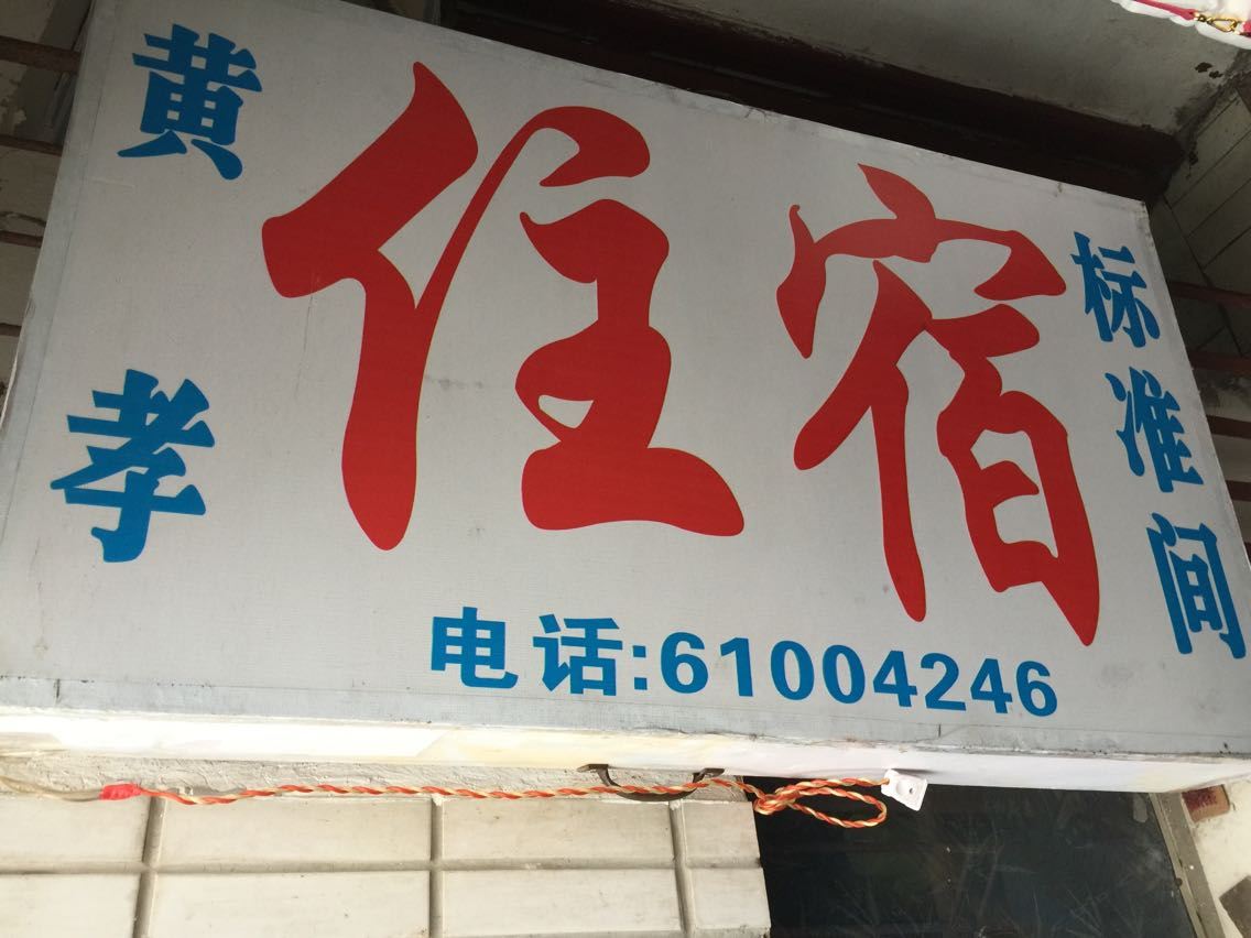 武汉黄孝住宿