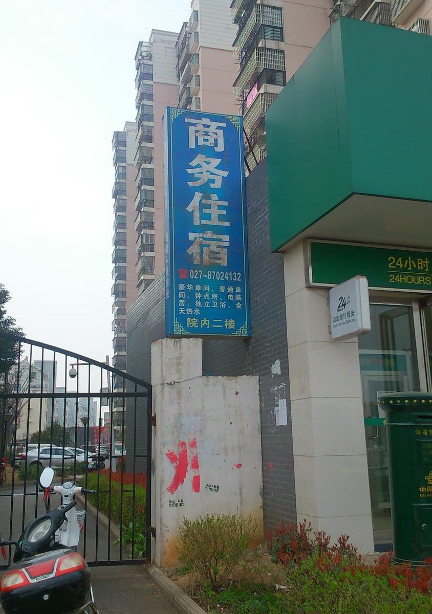 武汉康懿旅社住宿