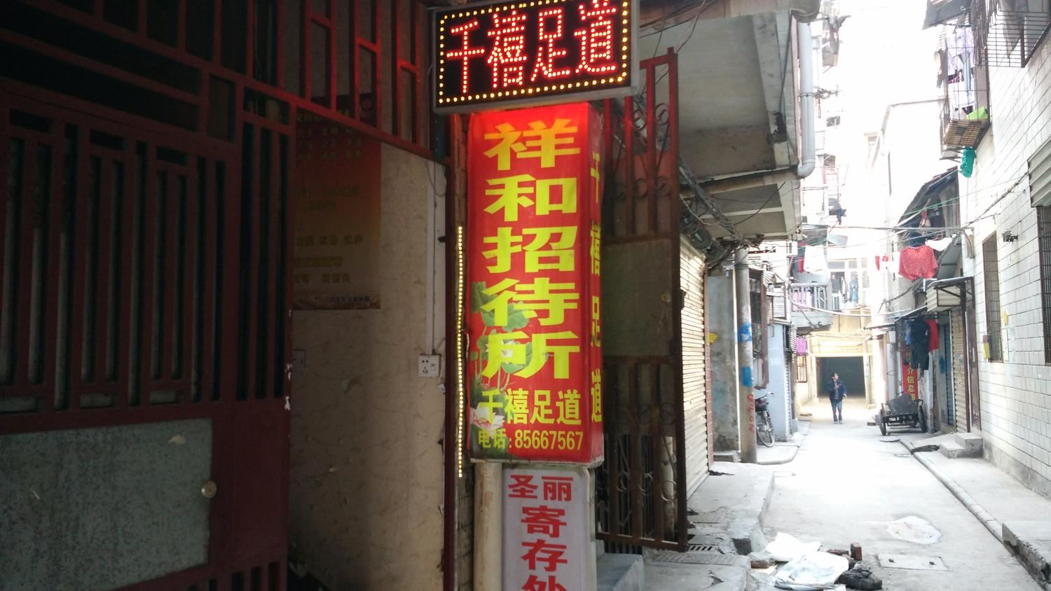 武汉祥和招待所
