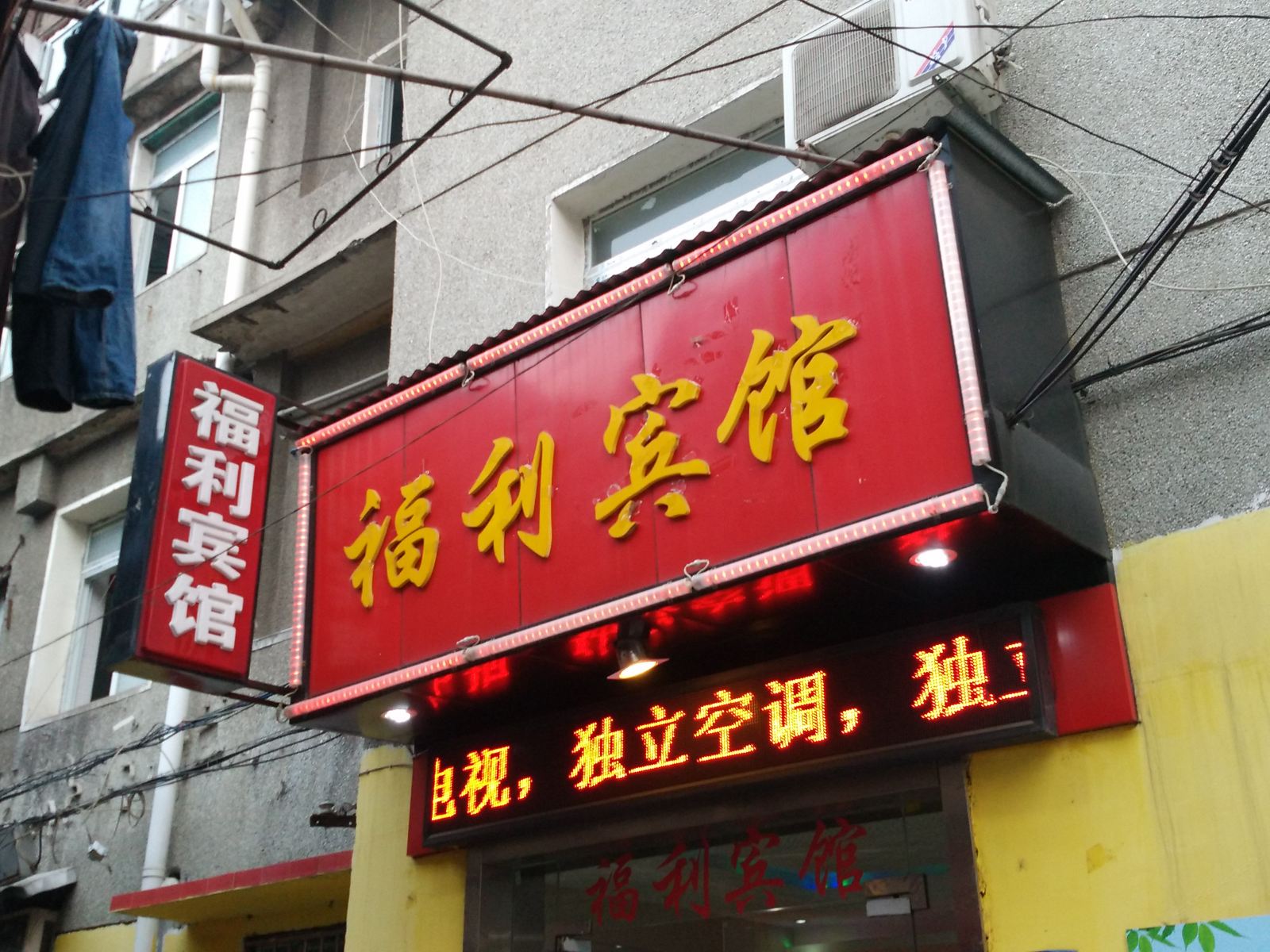 武汉福利宾馆
