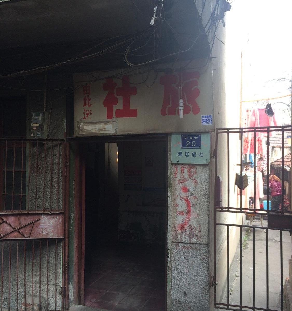 武汉翠居旅社