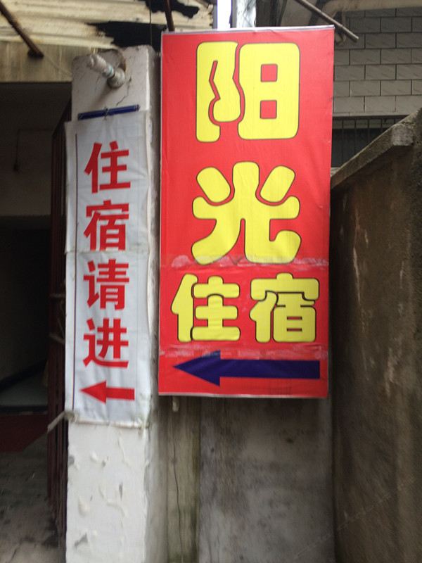 武汉阳光出租屋知行学院店