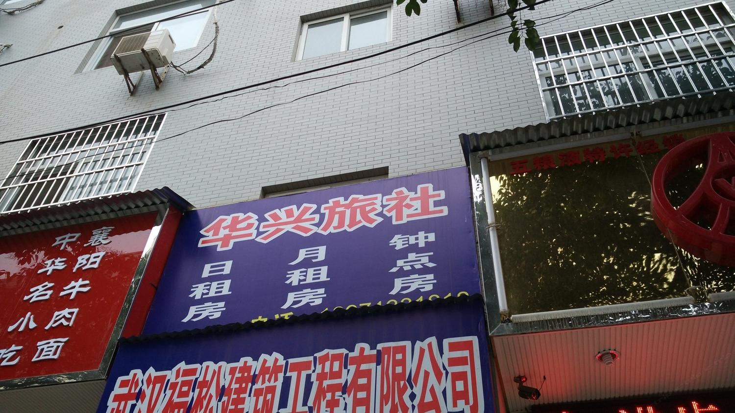 武汉华兴旅社