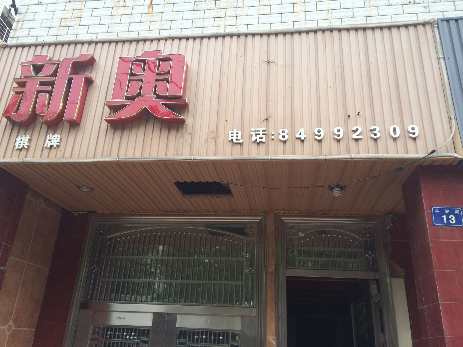 武汉新奥住宿一店