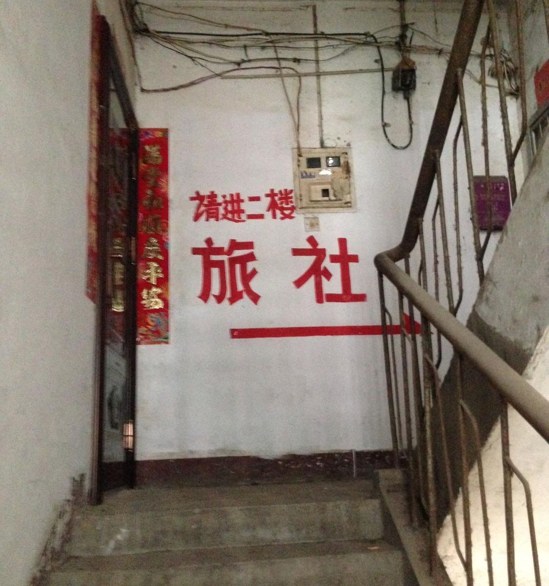 武汉正街旅社