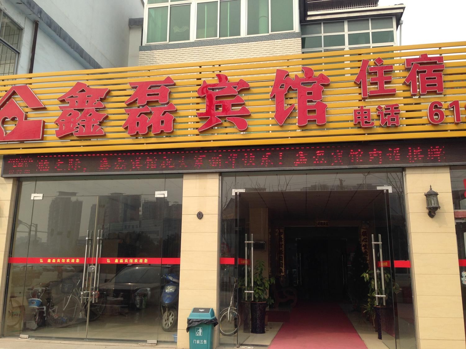 武汉鑫磊宾馆