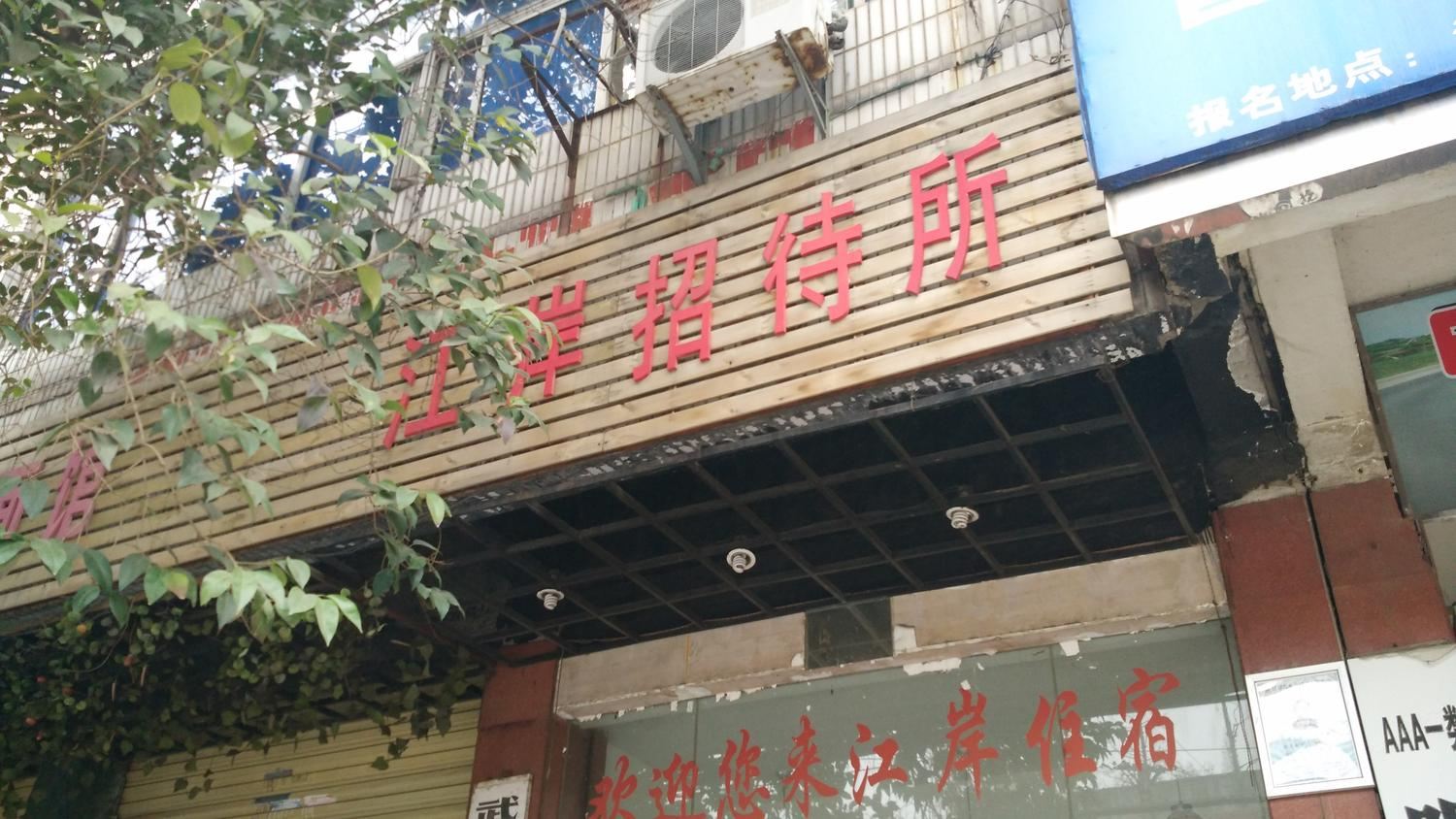 武汉江岸招待所