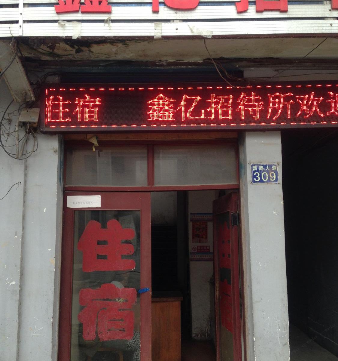 武汉鑫亿招待所