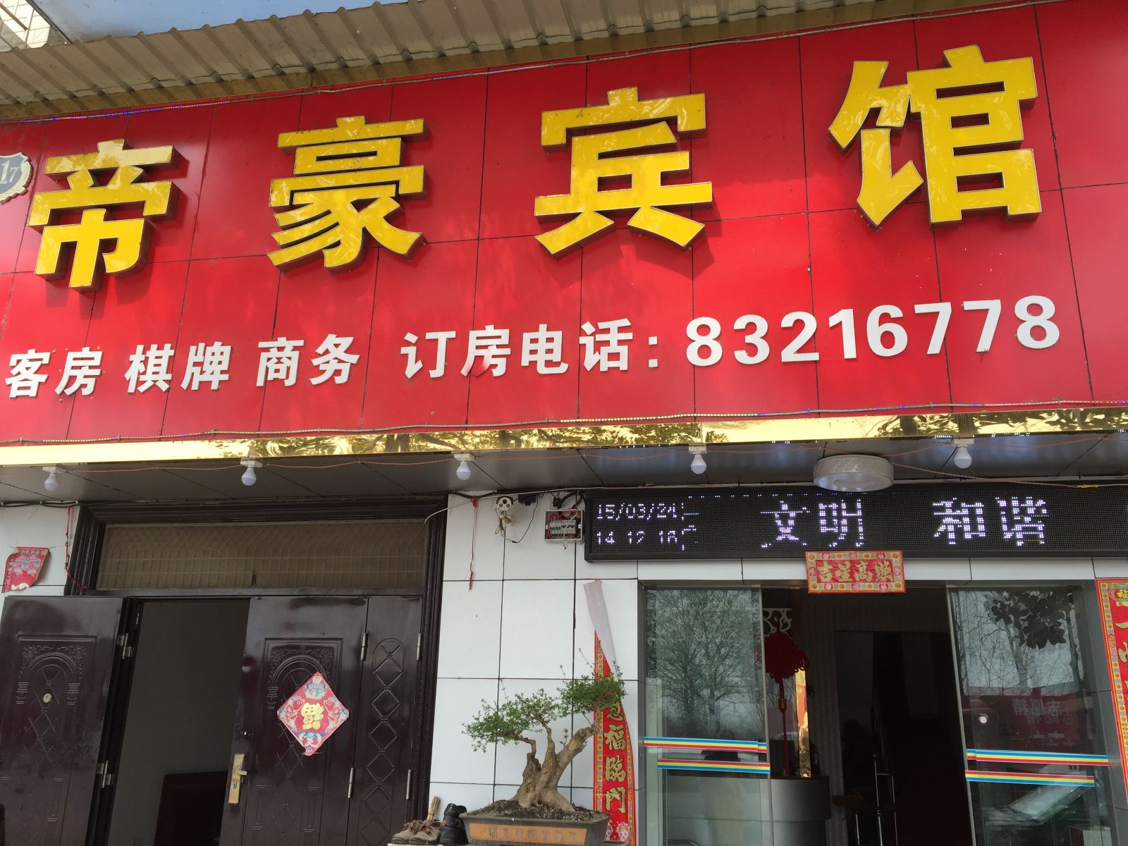 武汉帝豪旅馆