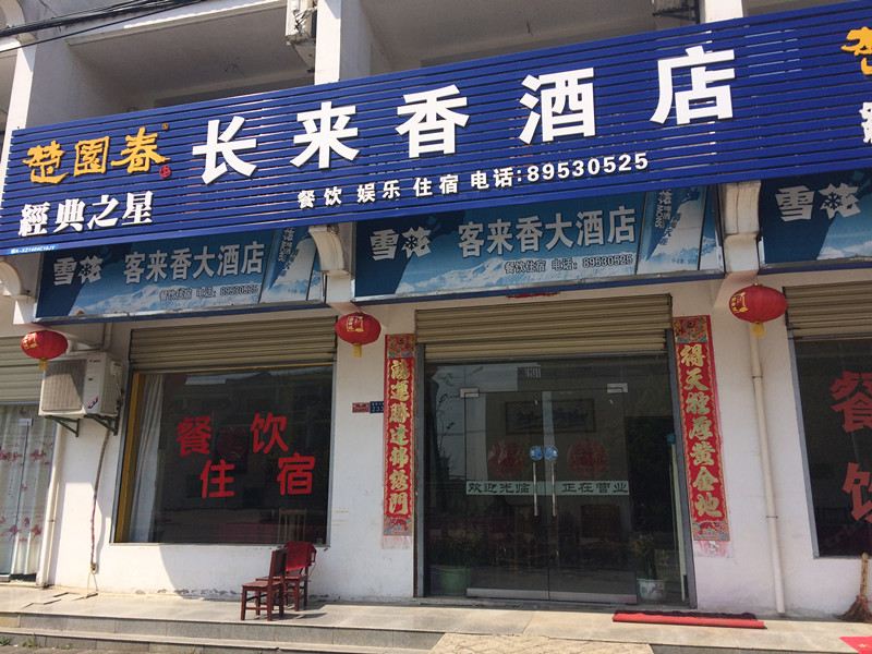 武汉长来香酒店