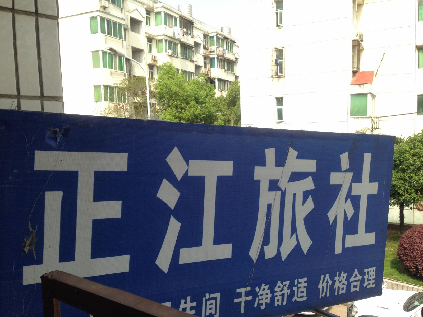 武汉正江旅社