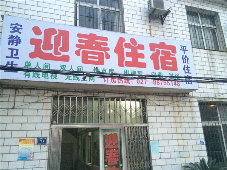 武汉迎春住宿