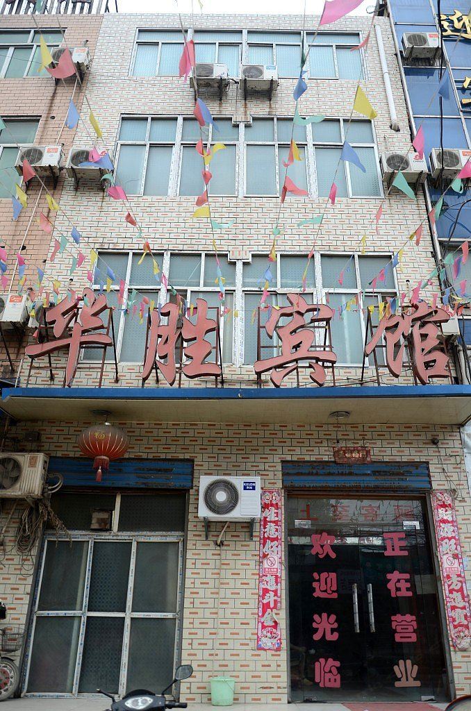 武汉华胜宾馆