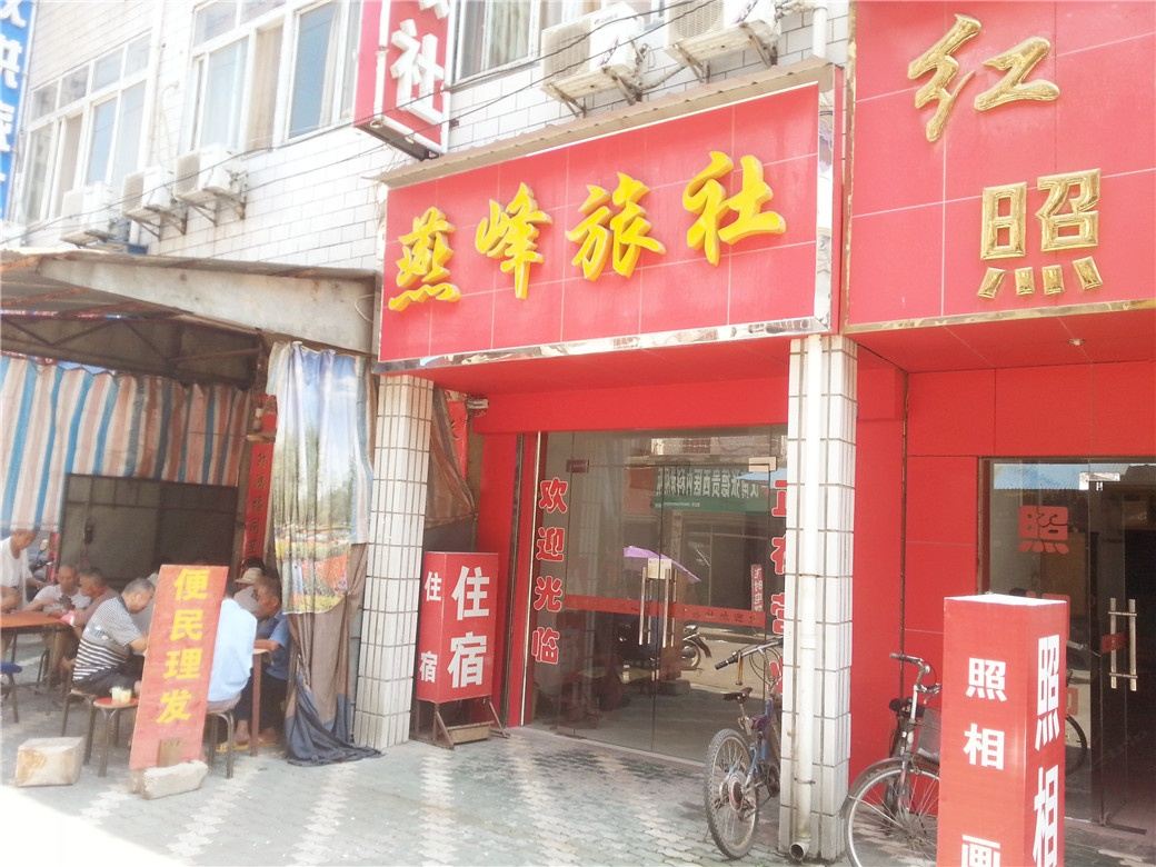 武汉燕峰旅社