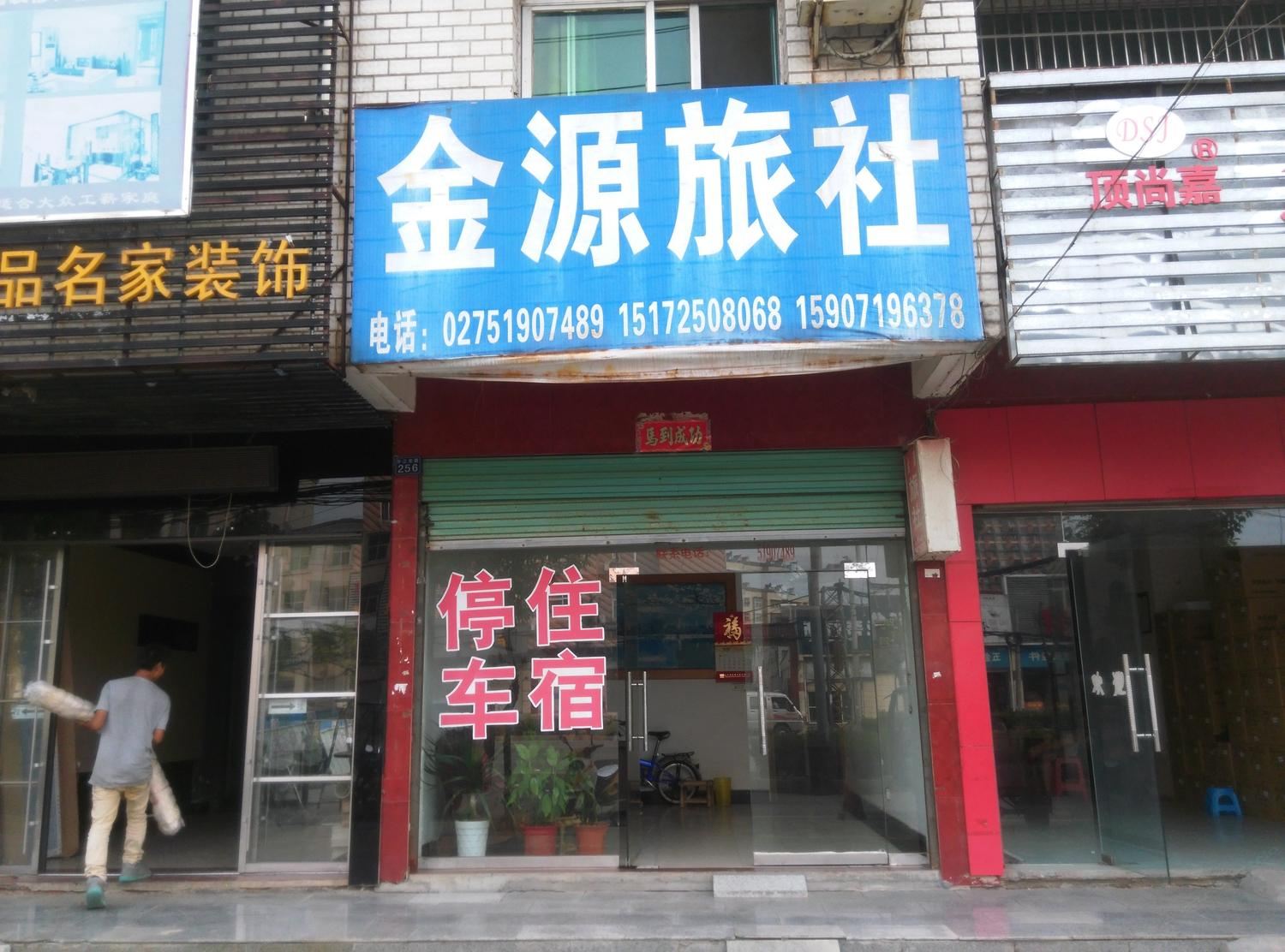 武汉金源旅社