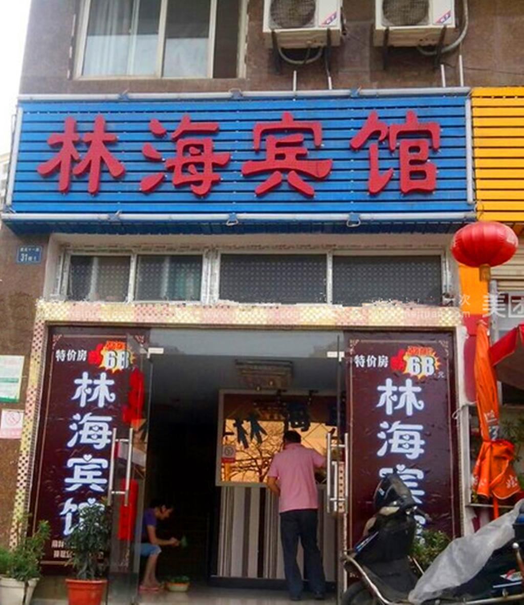 武汉林海住宿