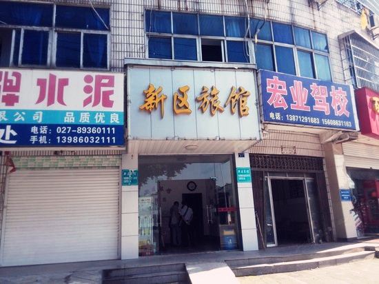 武汉新区旅社