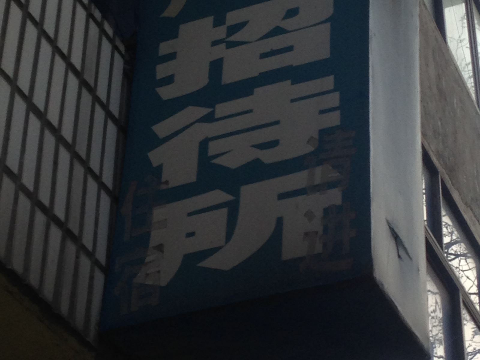 武汉广日招待所