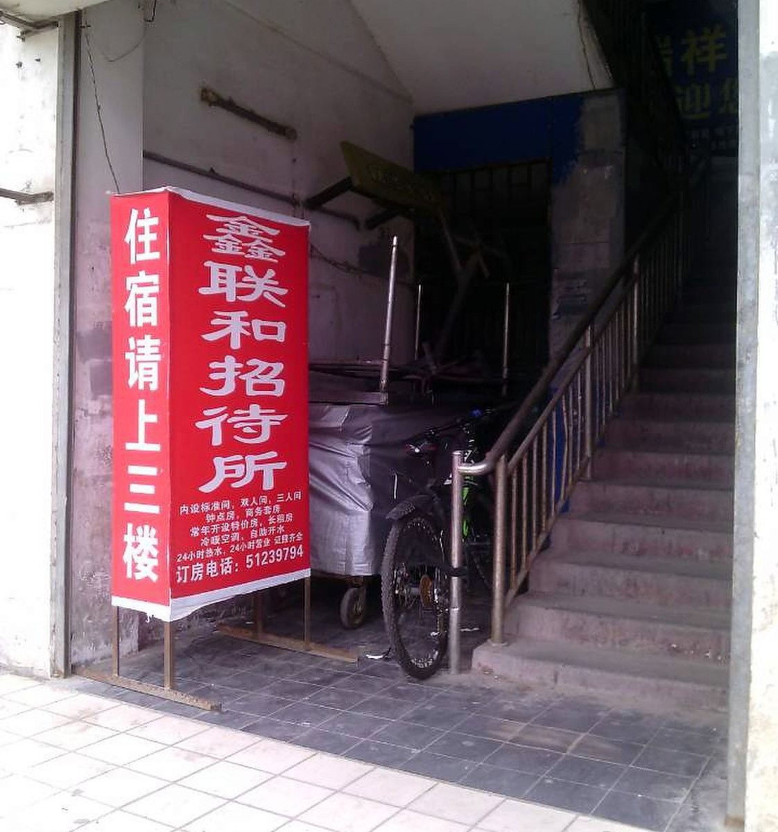武汉鑫联合招待所
