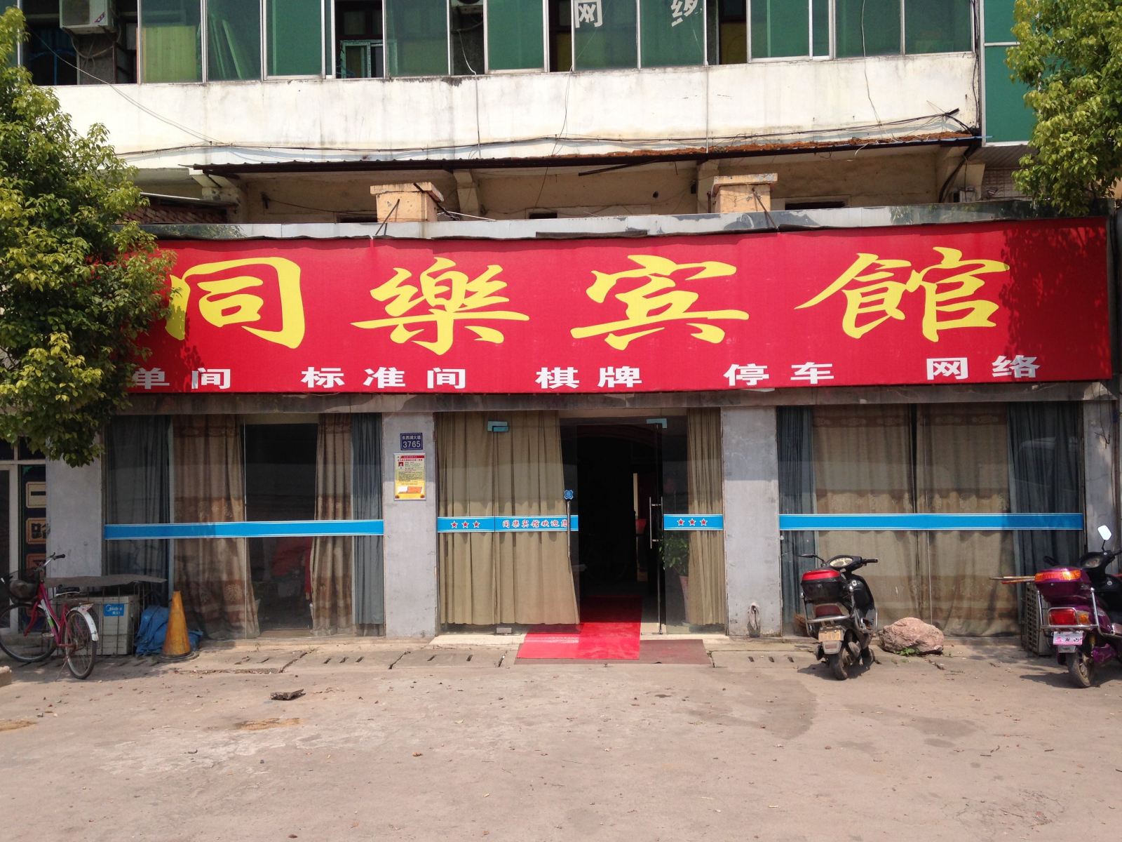 武汉同乐宾馆