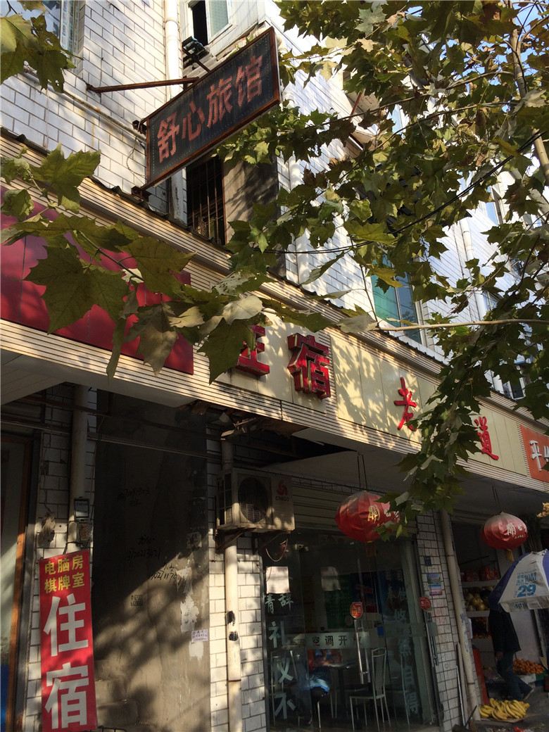 武汉舒心旅馆