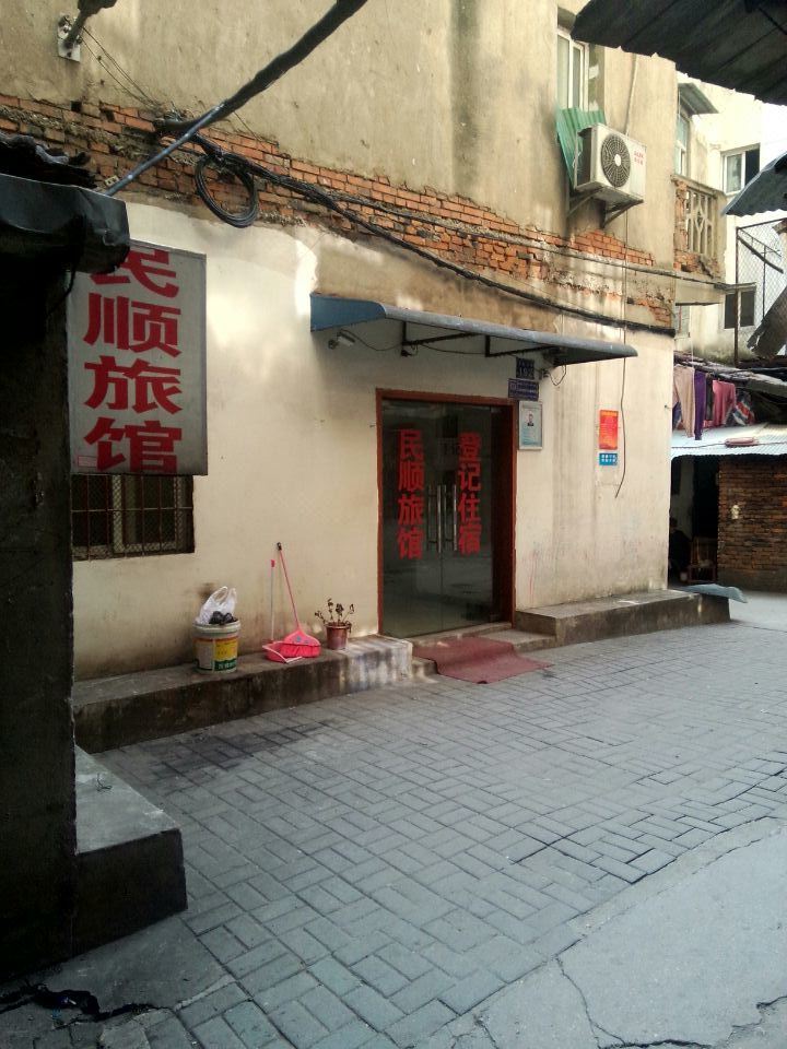 武汉民顺旅馆