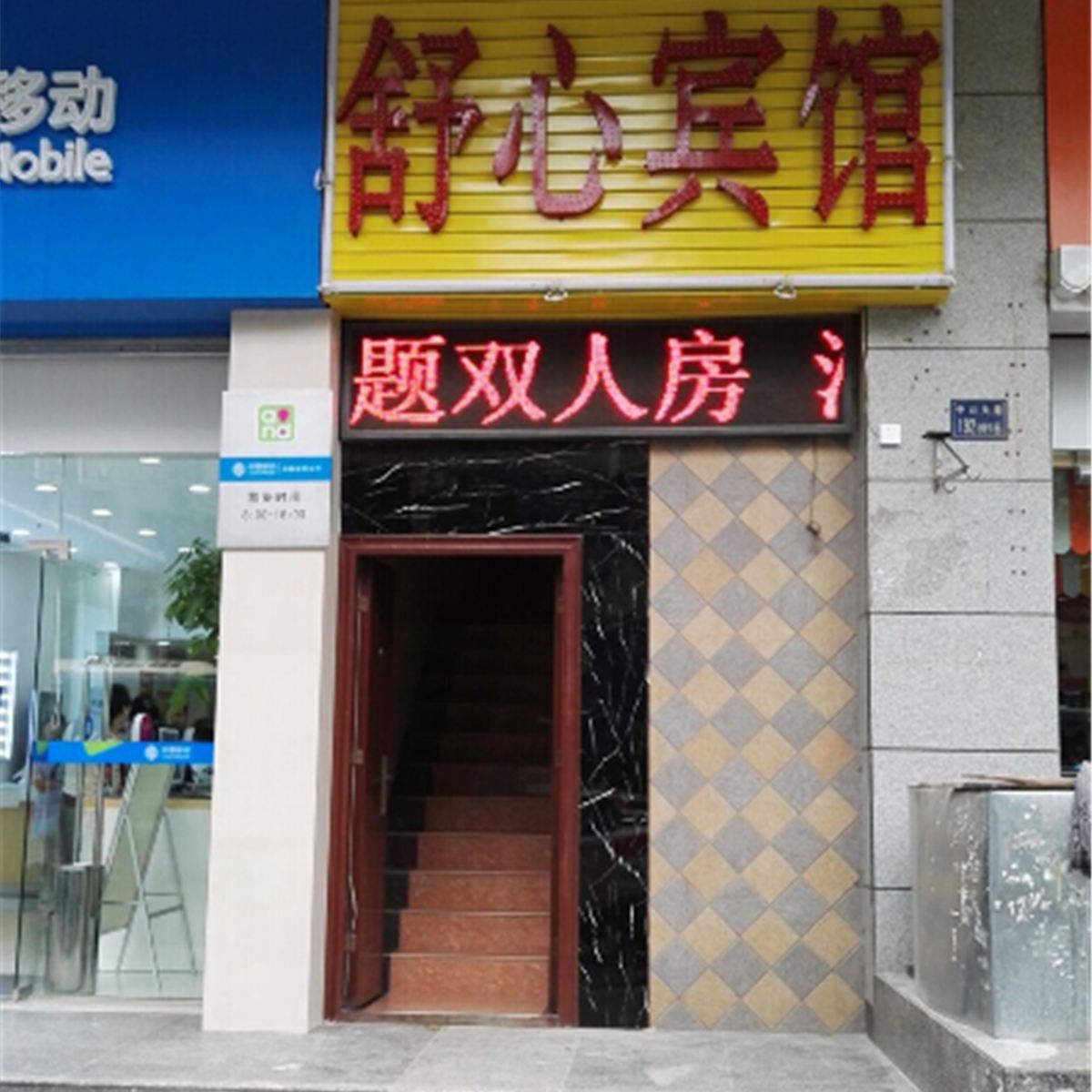 武汉舒心客房