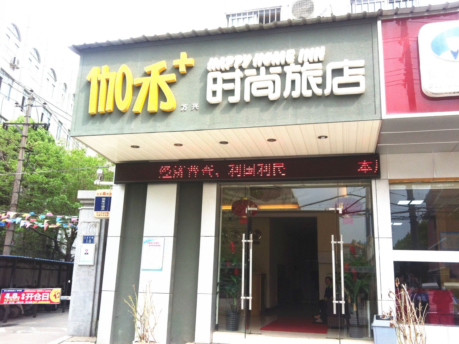 武汉伽禾时尚旅店