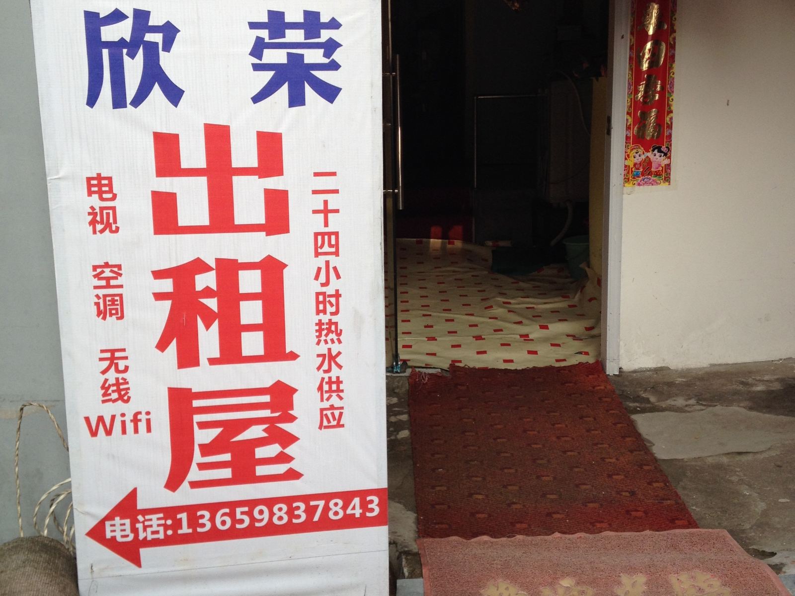 武汉欣荣旅馆