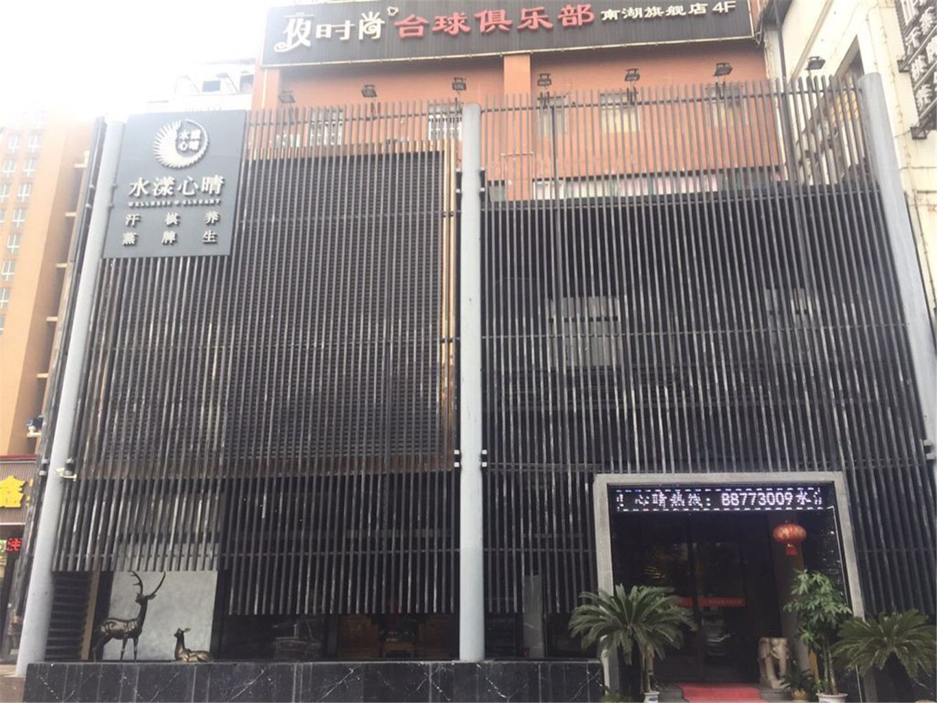 武汉市水漾心情养生会所酒店