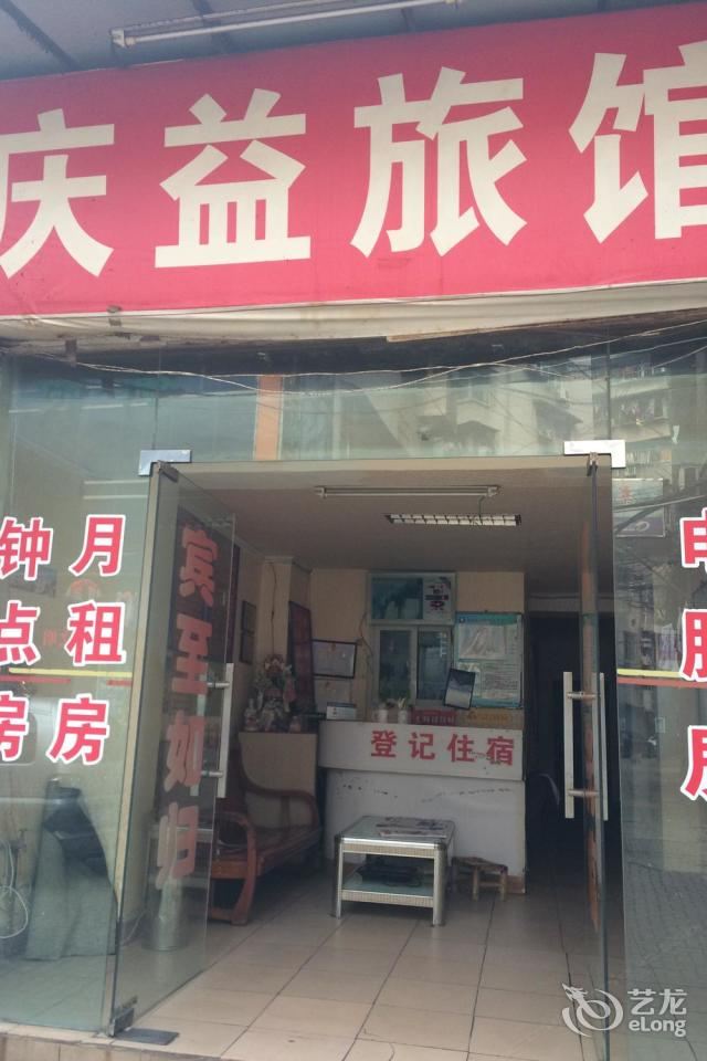 武汉庆益旅店