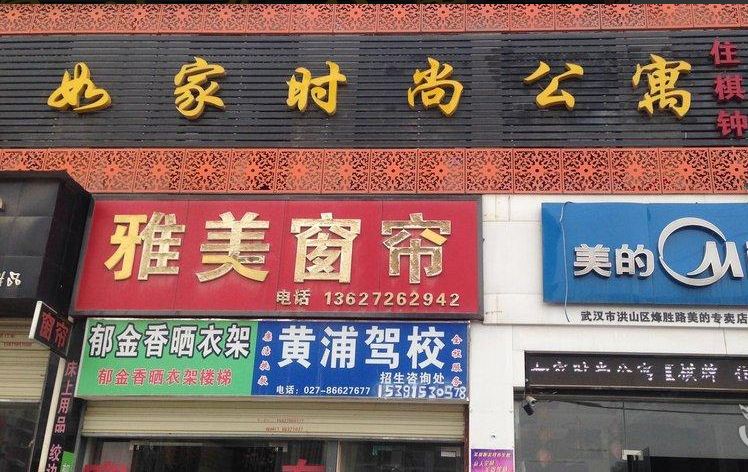 武汉洪山区如家时尚公寓