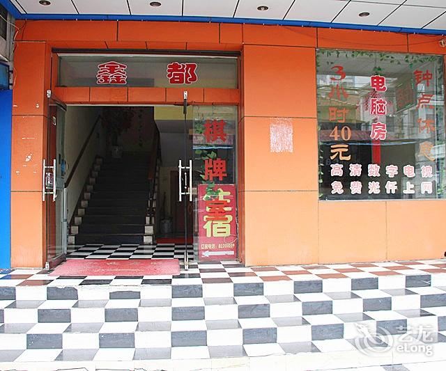 武汉鑫都酒店