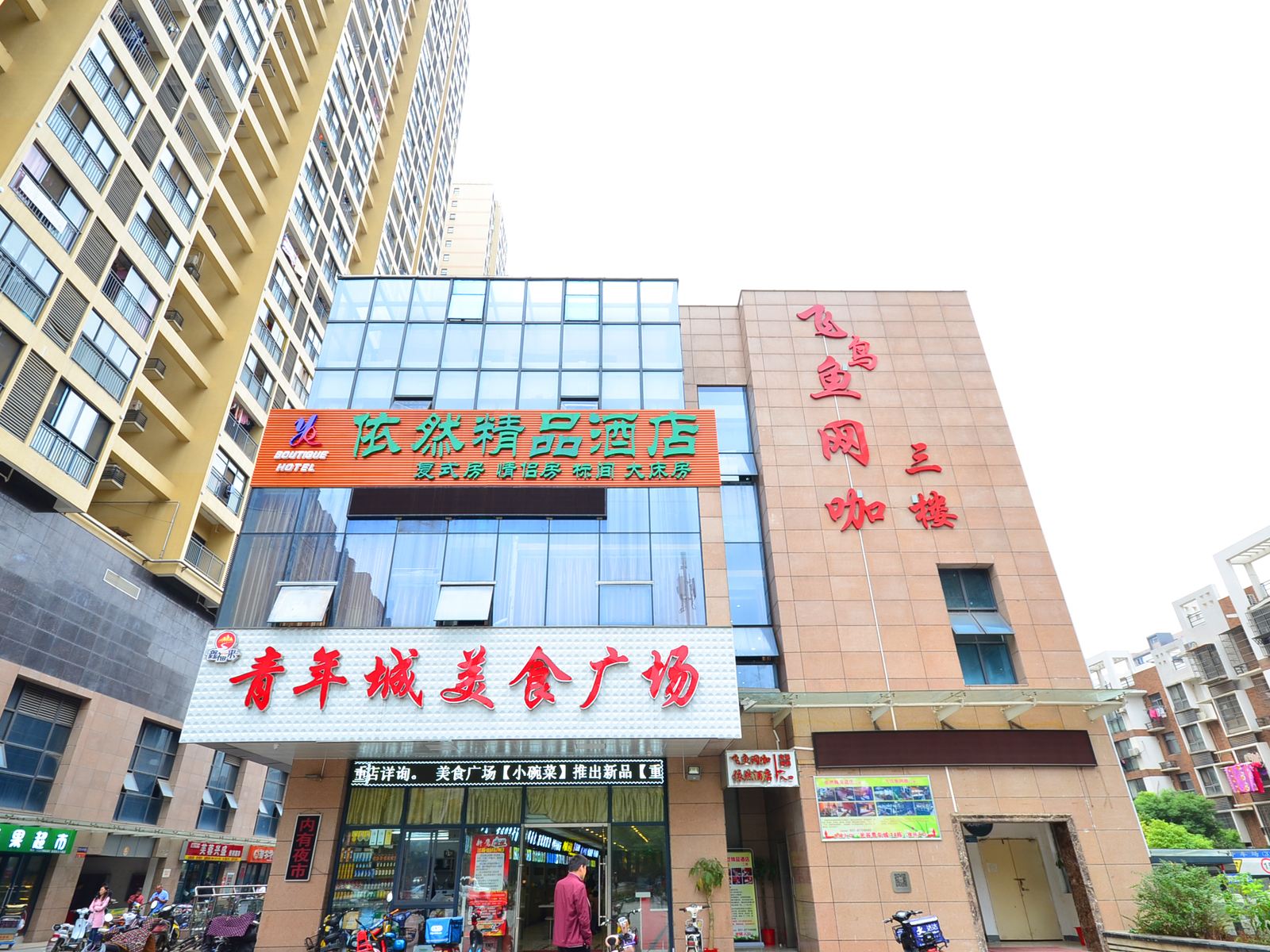 武汉依然精品酒店