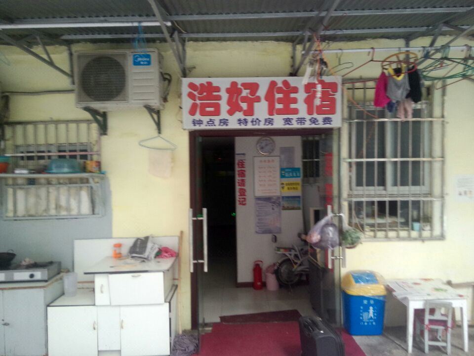 武汉浩好旅馆