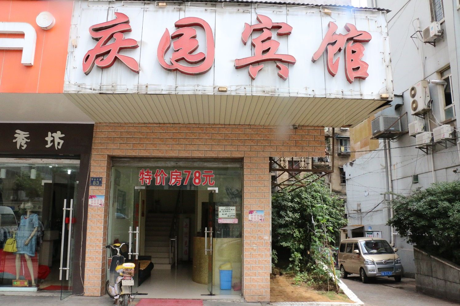 武汉庆园宾馆