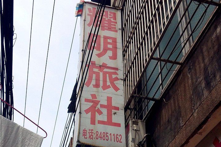 武汉耀明公寓