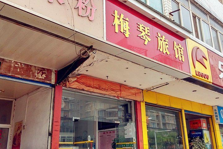 武汉梅琴宾馆