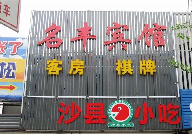 武汉名丰民宿