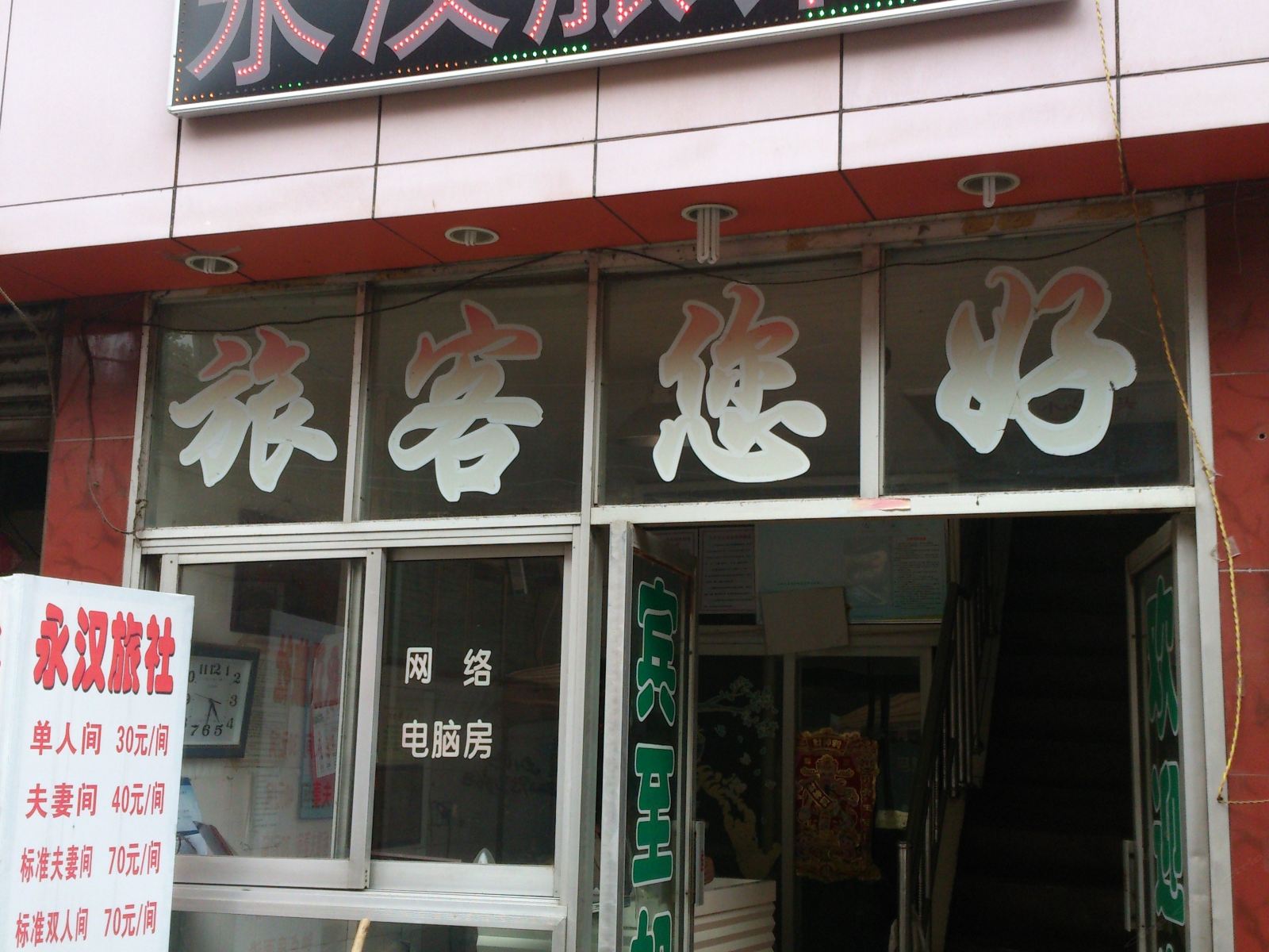 武汉永汉旅社