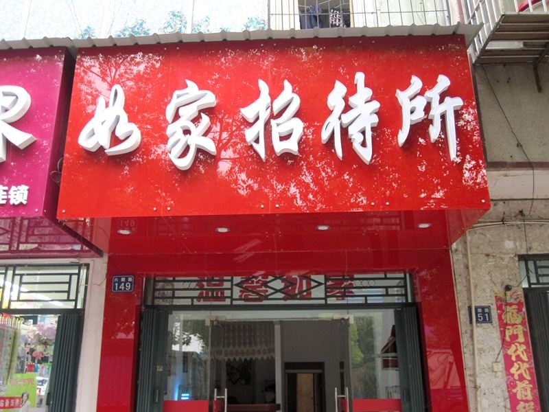 武汉如家招待所