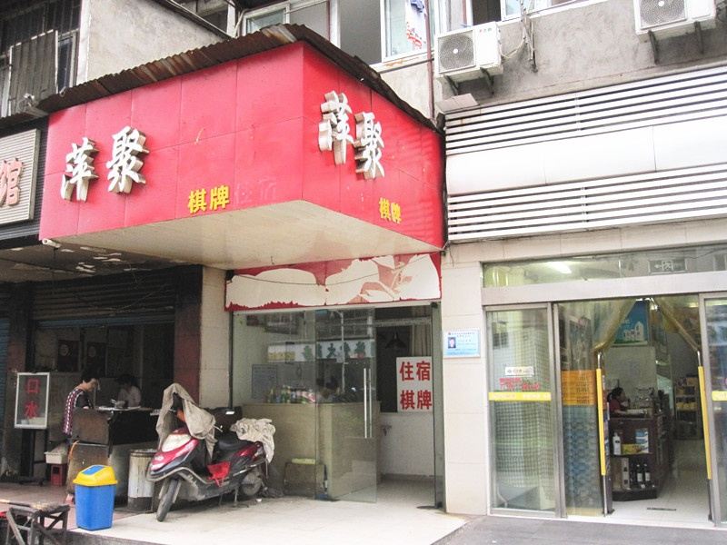 武汉萍聚商务旅馆
