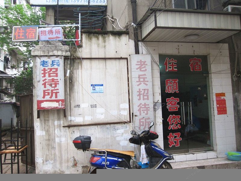 武汉老兵招待所