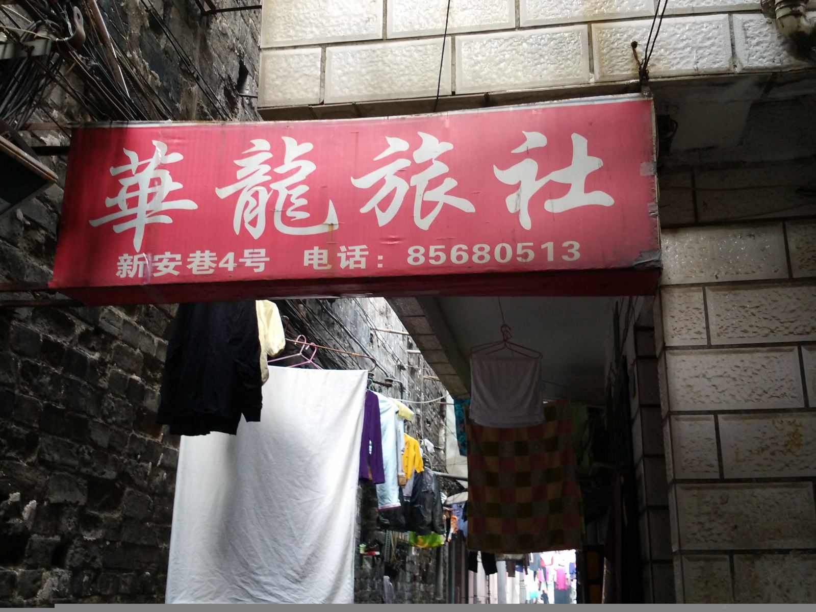武汉华龙旅社