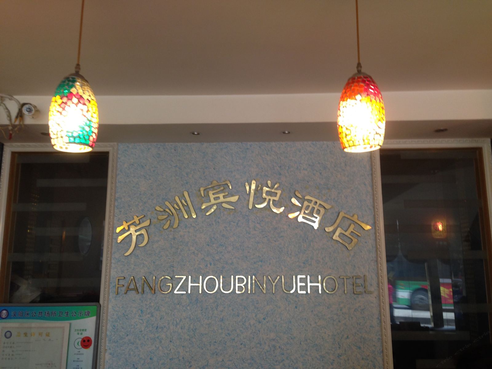 武汉芳洲宾悦酒店