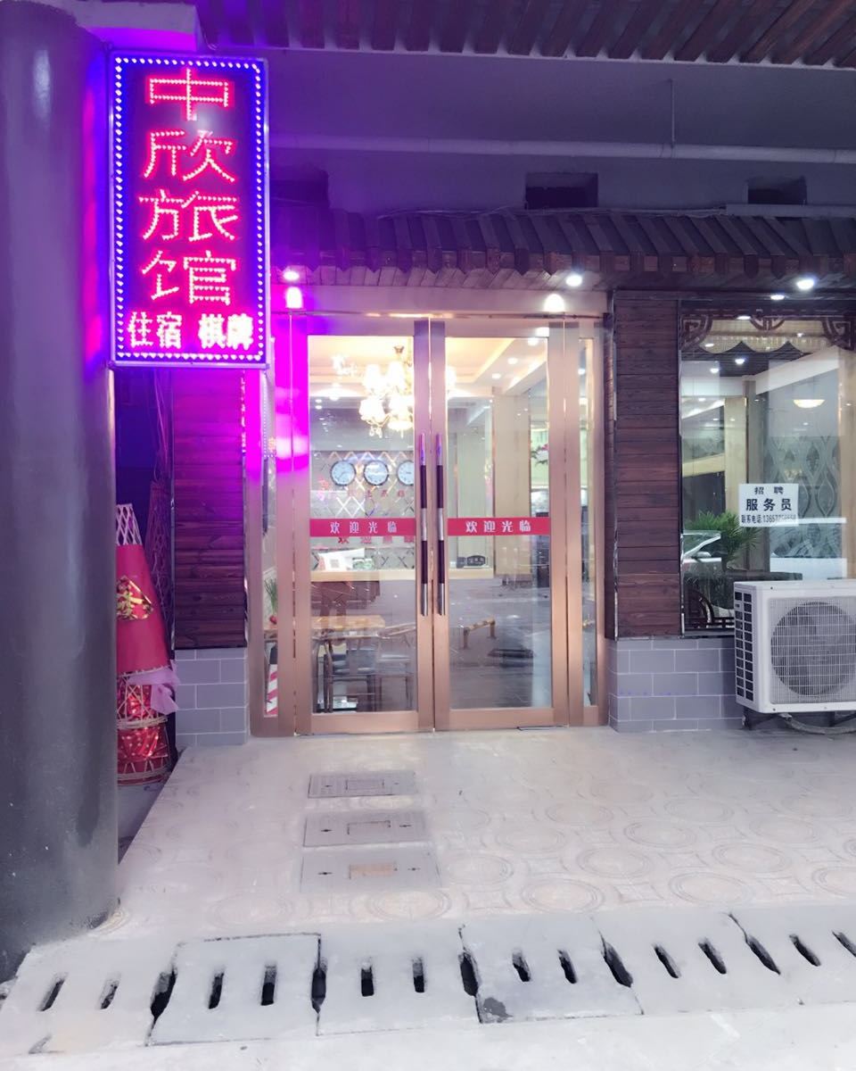 武汉中欣旅馆