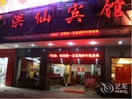 武汉洪仙商务宾馆