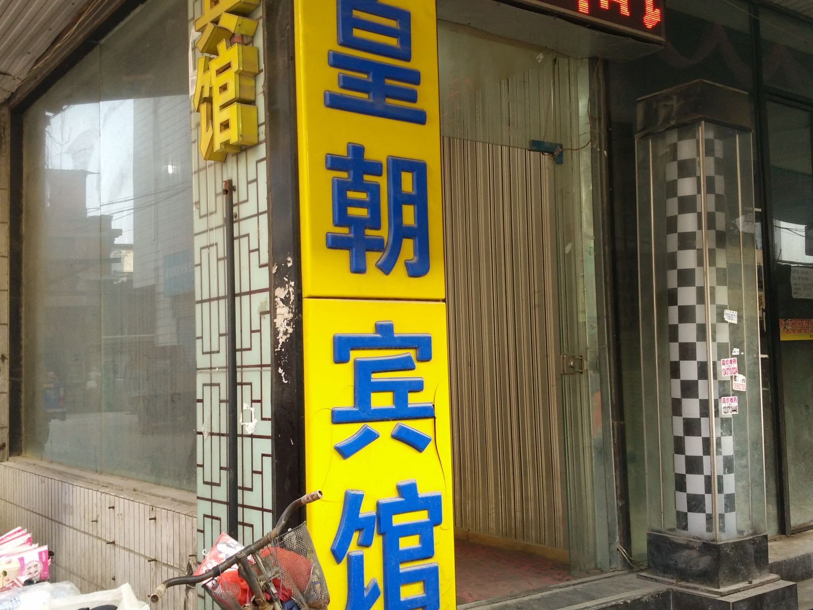 武汉皇朝宾馆