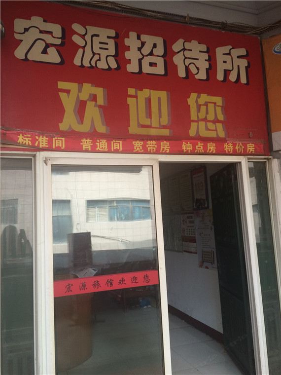 武汉市宏源招待所