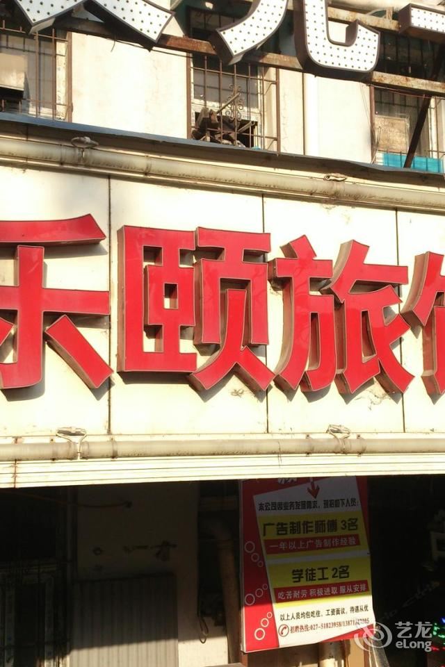武汉乐颐旅馆